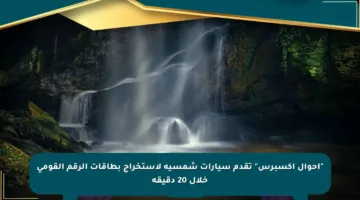 “أحوال إكسبرس” تقدم سيارات شمسية لاستخراج بطاقات الرقم القومي خلال 20 دقيقة